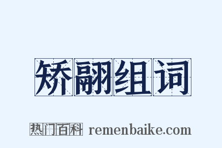 矫翮组词是什么意思的图片